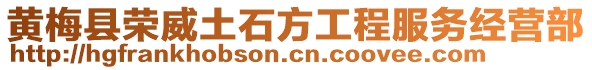 黃梅縣榮威土石方工程服務經營部
