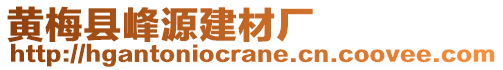 黄梅县峰源建材厂