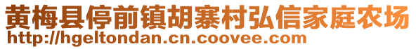 黄梅县停前镇胡寨村弘信家庭农场