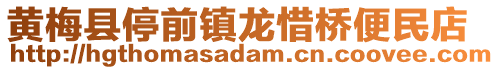 黃梅縣停前鎮(zhèn)龍惜橋便民店