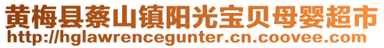 黃梅縣蔡山鎮(zhèn)陽(yáng)光寶貝母嬰超市