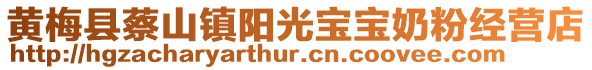 黃梅縣蔡山鎮(zhèn)陽光寶寶奶粉經(jīng)營店