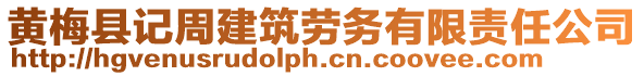 黃梅縣記周建筑勞務(wù)有限責(zé)任公司