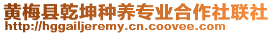 黃梅縣乾坤種養(yǎng)專業(yè)合作社聯(lián)社