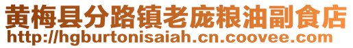 黃梅縣分路鎮(zhèn)老龐糧油副食店