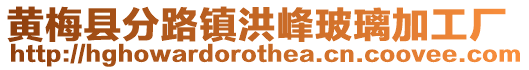 黃梅縣分路鎮(zhèn)洪峰玻璃加工廠
