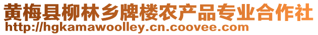 黃梅縣柳林鄉(xiāng)牌樓農(nóng)產(chǎn)品專業(yè)合作社