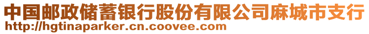 中國郵政儲蓄銀行股份有限公司麻城市支行