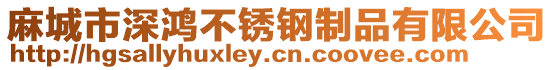 麻城市深鴻不銹鋼制品有限公司