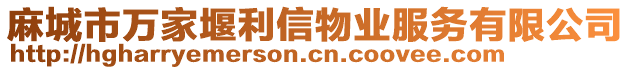 麻城市萬家堰利信物業(yè)服務(wù)有限公司