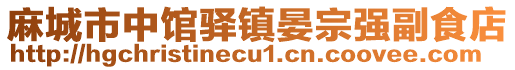 麻城市中館驛鎮(zhèn)晏宗強(qiáng)副食店