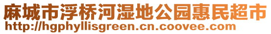 麻城市浮橋河濕地公園惠民超市