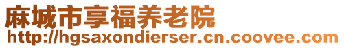 麻城市享福養(yǎng)老院