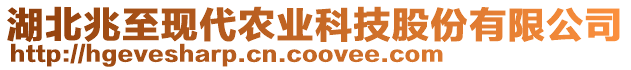 湖北兆至現(xiàn)代農(nóng)業(yè)科技股份有限公司