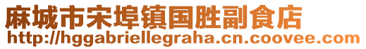 麻城市宋埠鎮(zhèn)國(guó)勝副食店