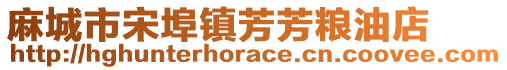 麻城市宋埠鎮(zhèn)芳芳糧油店