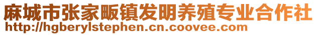 麻城市張家畈鎮(zhèn)發(fā)明養(yǎng)殖專業(yè)合作社