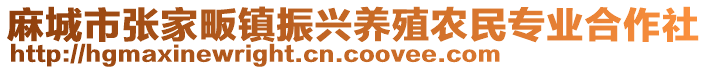 麻城市張家畈鎮(zhèn)振興養(yǎng)殖農(nóng)民專業(yè)合作社