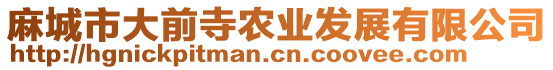 麻城市大前寺農(nóng)業(yè)發(fā)展有限公司