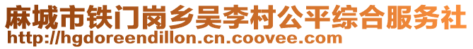 麻城市鐵門崗鄉(xiāng)吳李村公平綜合服務(wù)社