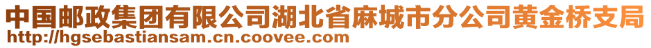 中國郵政集團有限公司湖北省麻城市分公司黃金橋支局