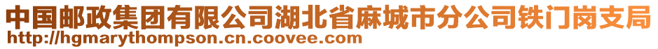 中国邮政集团有限公司湖北省麻城市分公司铁门岗支局