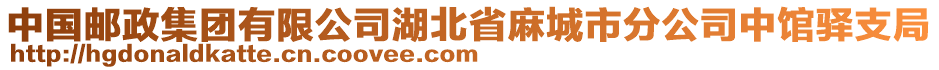 中國(guó)郵政集團(tuán)有限公司湖北省麻城市分公司中館驛支局