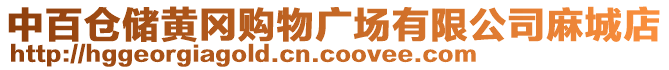 中百仓储黄冈购物广场有限公司麻城店