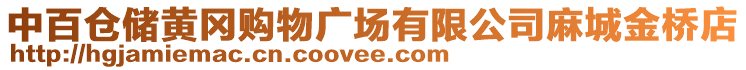 中百倉(cāng)儲(chǔ)黃岡購(gòu)物廣場(chǎng)有限公司麻城金橋店