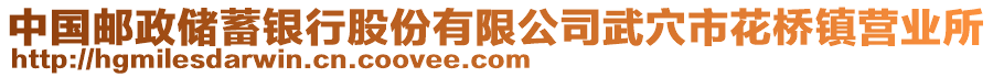 中國郵政儲蓄銀行股份有限公司武穴市花橋鎮(zhèn)營業(yè)所