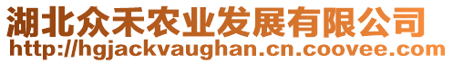 湖北眾禾農(nóng)業(yè)發(fā)展有限公司