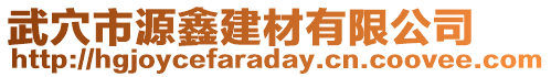 武穴市源鑫建材有限公司