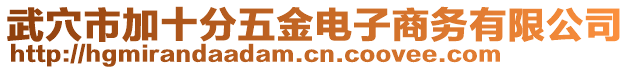 武穴市加十分五金電子商務有限公司