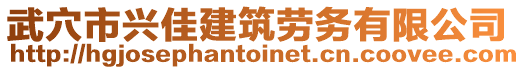 武穴市興佳建筑勞務(wù)有限公司