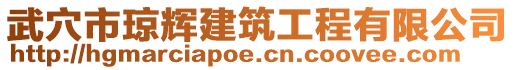 武穴市瓊輝建筑工程有限公司