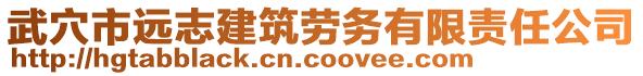 武穴市远志建筑劳务有限责任公司