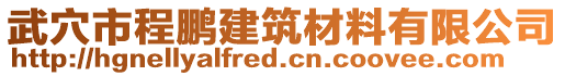 武穴市程鵬建筑材料有限公司