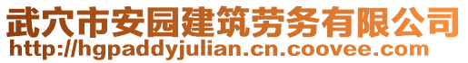 武穴市安園建筑勞務(wù)有限公司