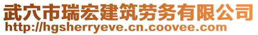 武穴市瑞宏建筑勞務(wù)有限公司