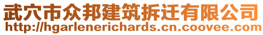 武穴市众邦建筑拆迁有限公司