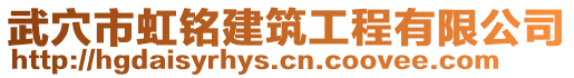 武穴市虹銘建筑工程有限公司