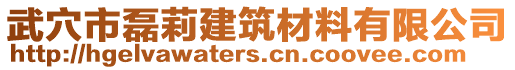 武穴市磊莉建筑材料有限公司