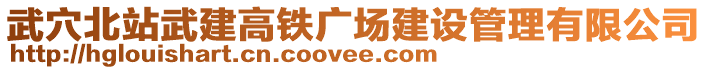 武穴北站武建高鐵廣場建設(shè)管理有限公司