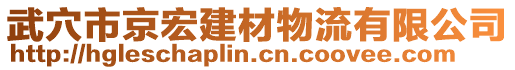 武穴市京宏建材物流有限公司