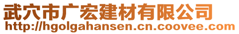 武穴市廣宏建材有限公司