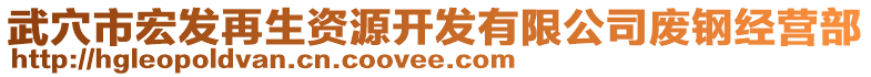 武穴市宏發(fā)再生資源開發(fā)有限公司廢鋼經(jīng)營部