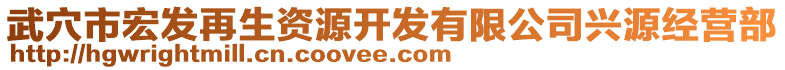 武穴市宏發(fā)再生資源開發(fā)有限公司興源經(jīng)營部