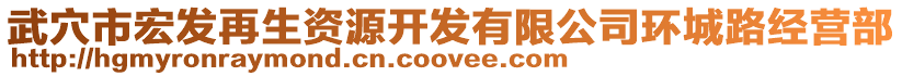 武穴市宏發(fā)再生資源開發(fā)有限公司環(huán)城路經(jīng)營部