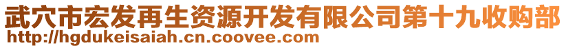 武穴市宏发再生资源开发有限公司第十九收购部