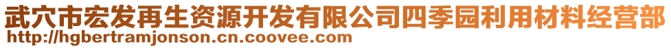 武穴市宏发再生资源开发有限公司四季园利用材料经营部